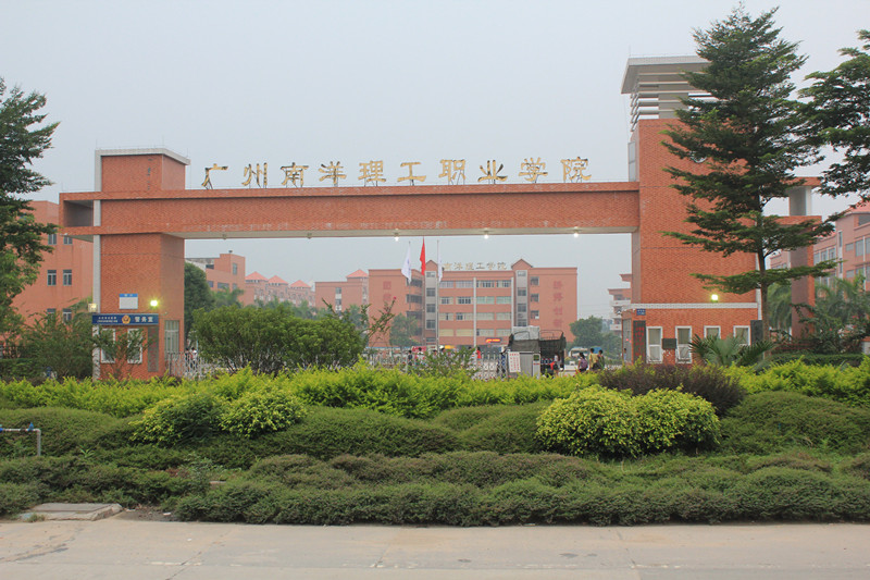 廣州南洋理工職業(yè)學院
