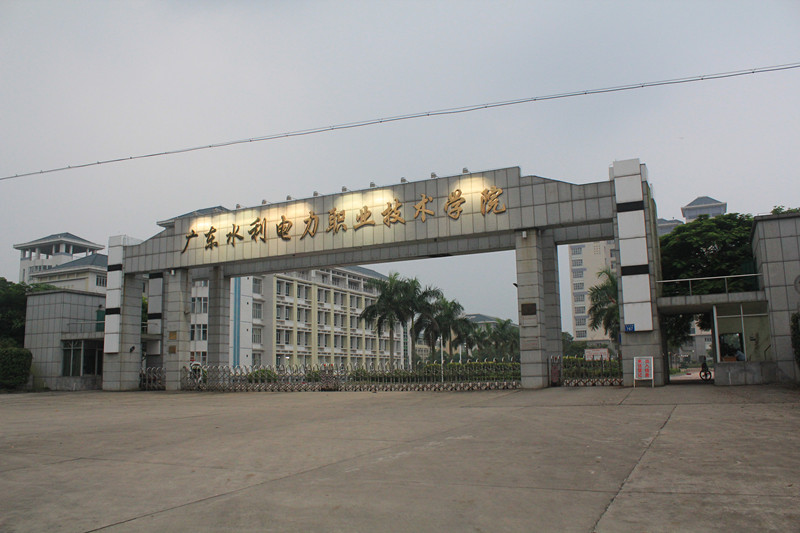 廣東水利電力職業(yè)技術(shù)學院1